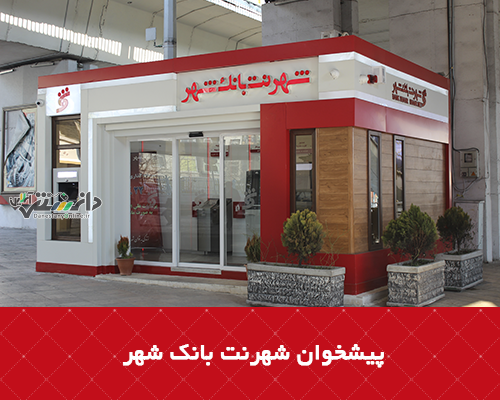 حرکت صعودی بانک شهر در سودآوری