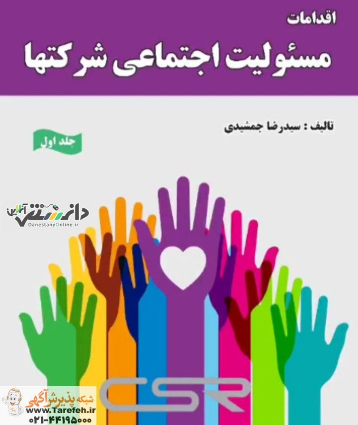 کتاب اقدامات مسئولیت اجتماعی شرکت ها