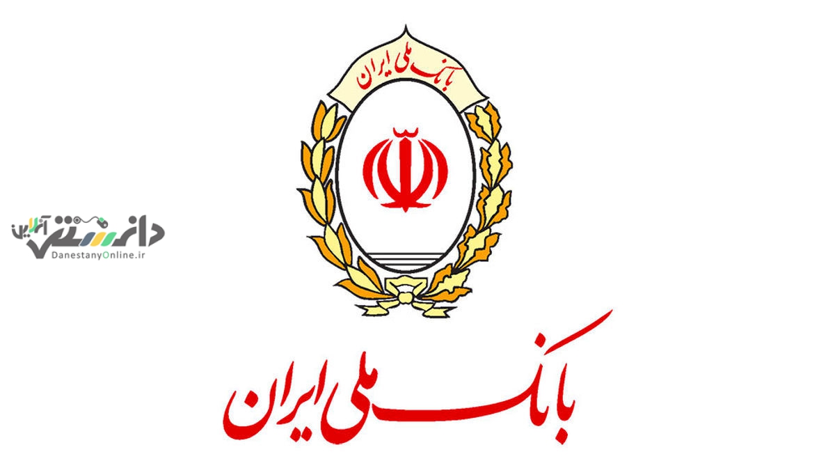 پیام تبریک مدیرعامل بانک ملی ایران به مناسبت فرارسیدن سال نو