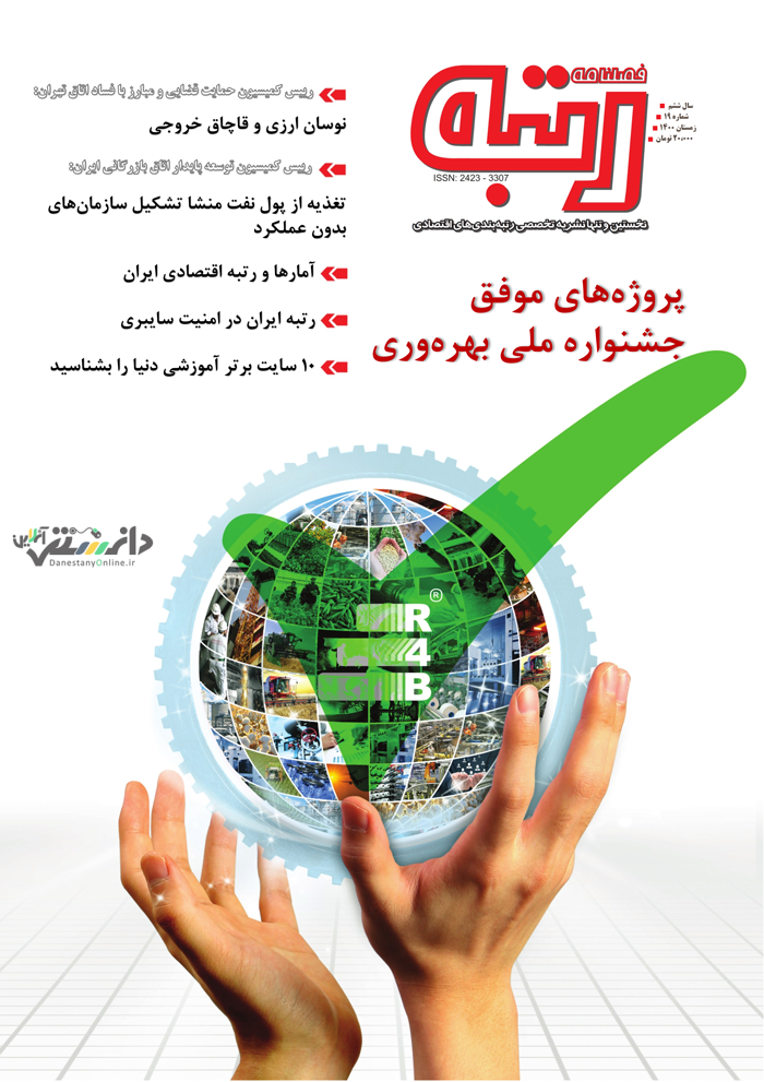 شماره ۱۹ نشریه رتبه منتشر شد