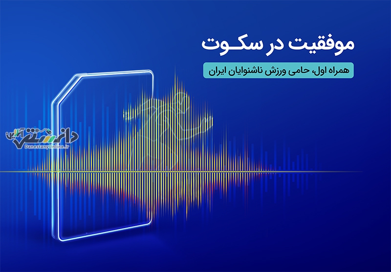 همراه اول،حامی ورزش ناشنوایان ایران