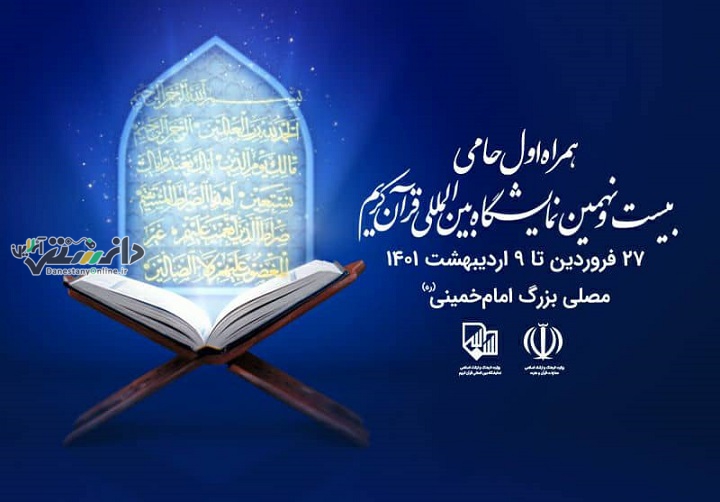 برگزاری بیستونهمین نمایشگاه قرآن کریم با حمایت همراه اول
