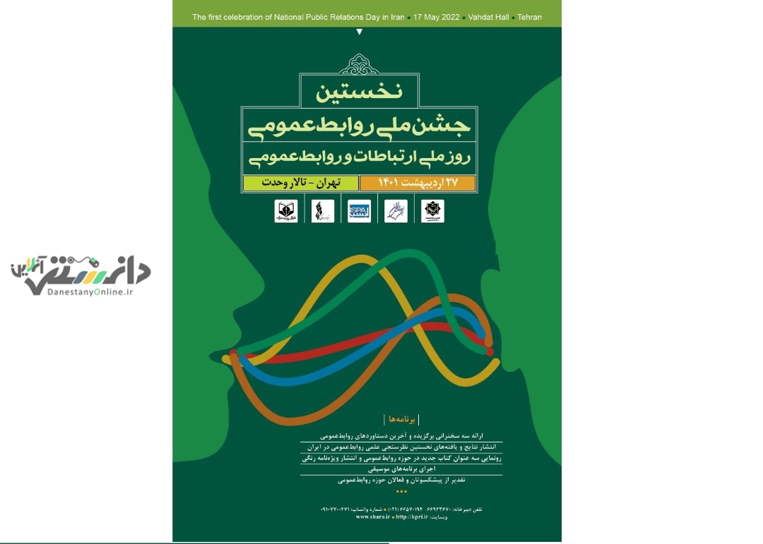 انتشار پوستر نخستین «جشن ملی روابطعمومی»