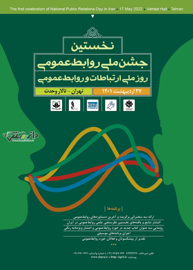 انتشار پوستر نخستین «جشن ملی روابطعمومی»