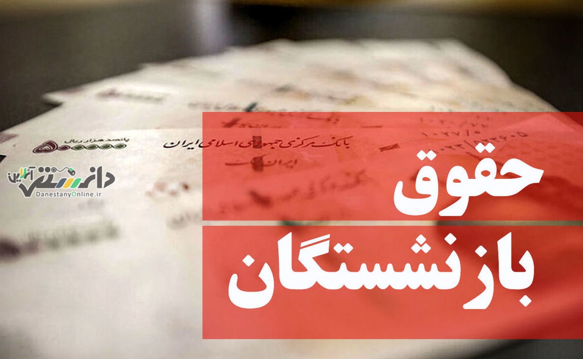 جزئیات مالیات و افزایش حقوق کارکنان و بازنشستگان