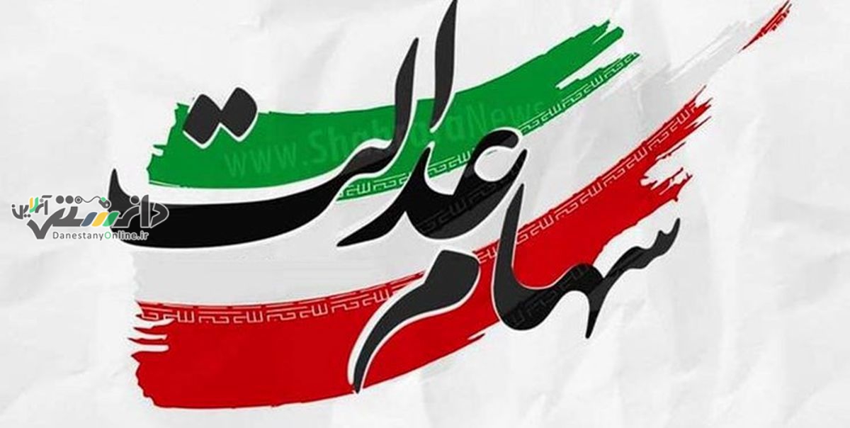تصمیمات نهایی درباره جاماندگان سهام عدالت