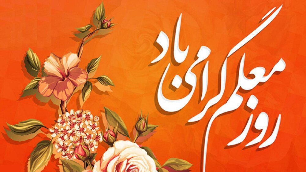 معلم پایه های علم و دانش را در جامعه مستحکم می کند
