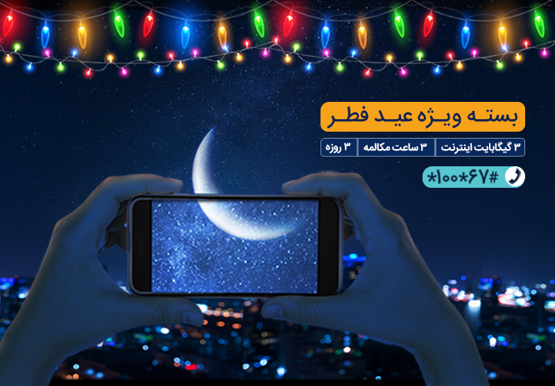 بسته ترکیبی ویژه همراه اول به مناسبت عید فطر