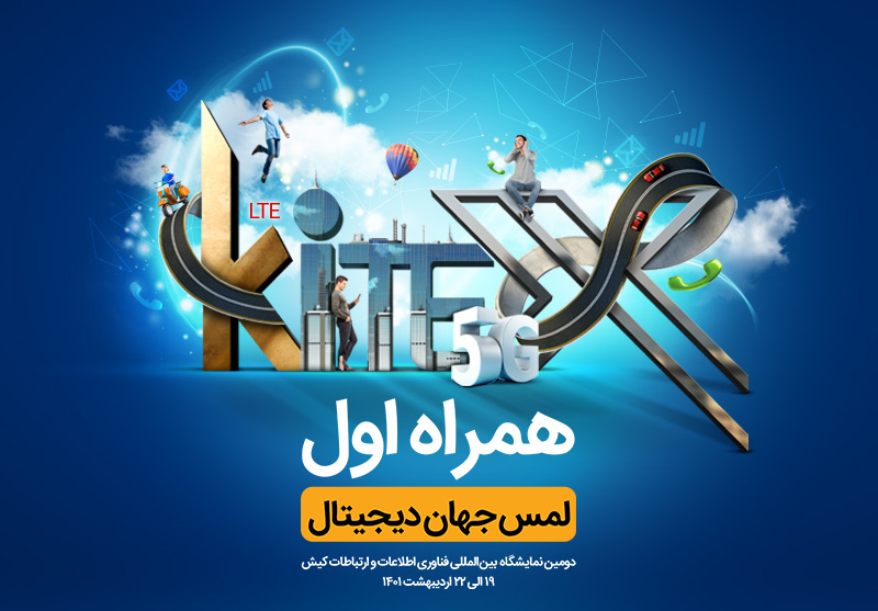 همراه اول در نمایشگاه کیتکس 2022 حضور مییابد