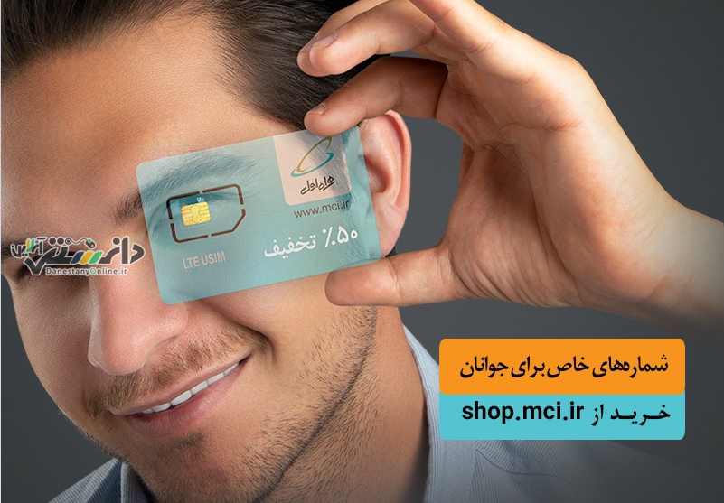 همراهاول فروش ویژه سیمکارت دائمی جوانان را آغاز کرد