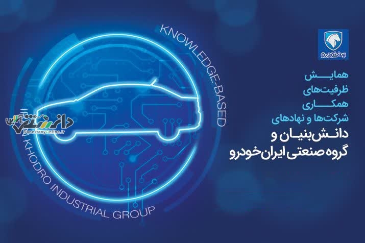 برگزاری همایشی با تمرکز بر نیازمندیهای ایران خودرو