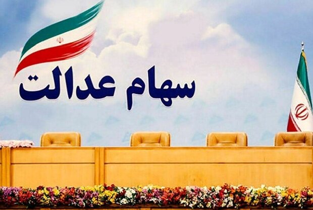 سهامداران عدالت اطلاعات خود را کامل کنند