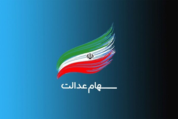 سهام عدالت به جاماندگان اختصاص می یابد