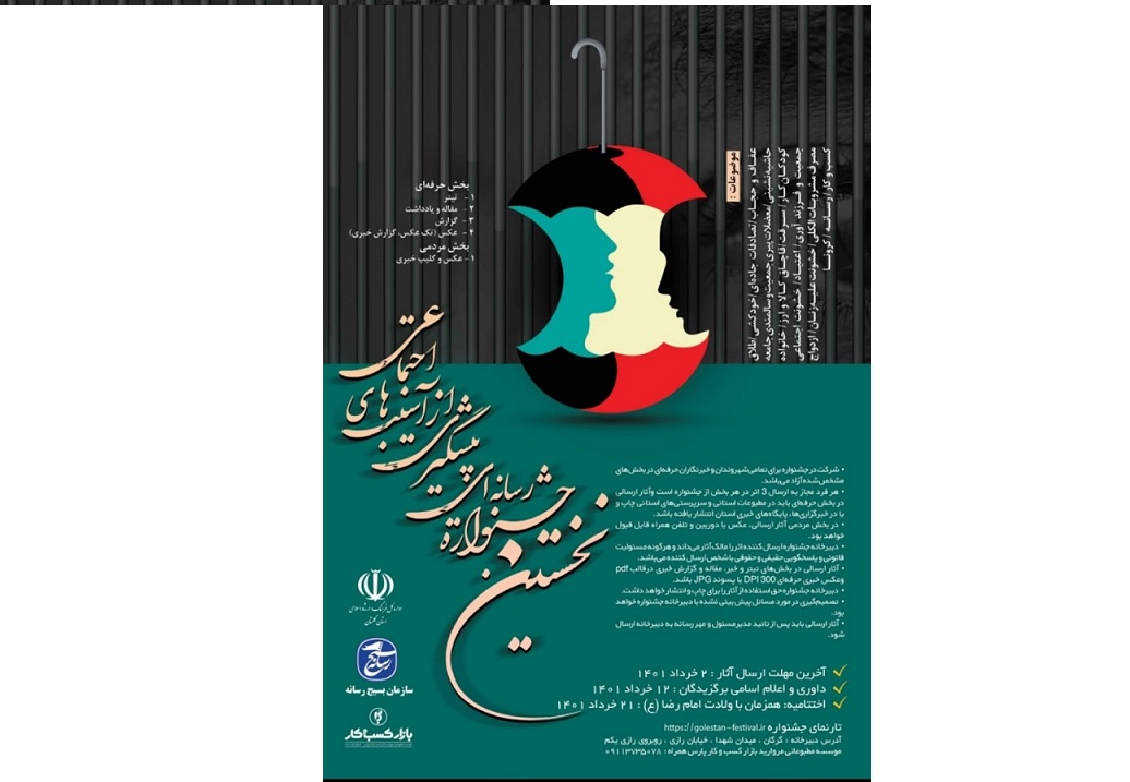 برگزاری نخستین جشنواره رسانهای پیشگیری از آسیبهای اجتماعی