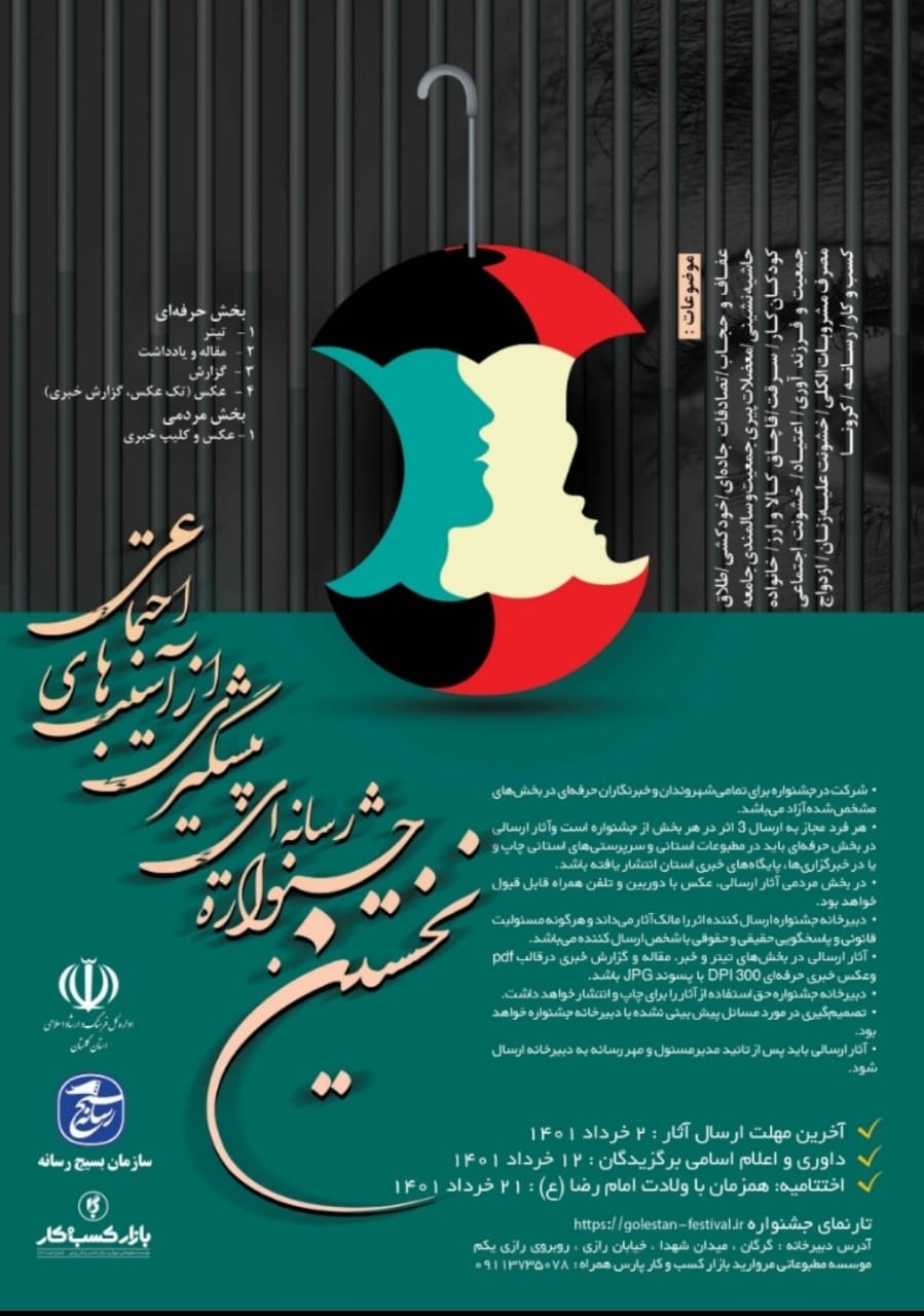 برگزاری نخستین جشنواره رسانهای پیشگیری از آسیبهای اجتماعی