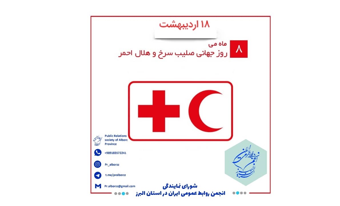 ۱۸ اردیبهشت روز جهانی صلیبسرخ و هلالاحمر