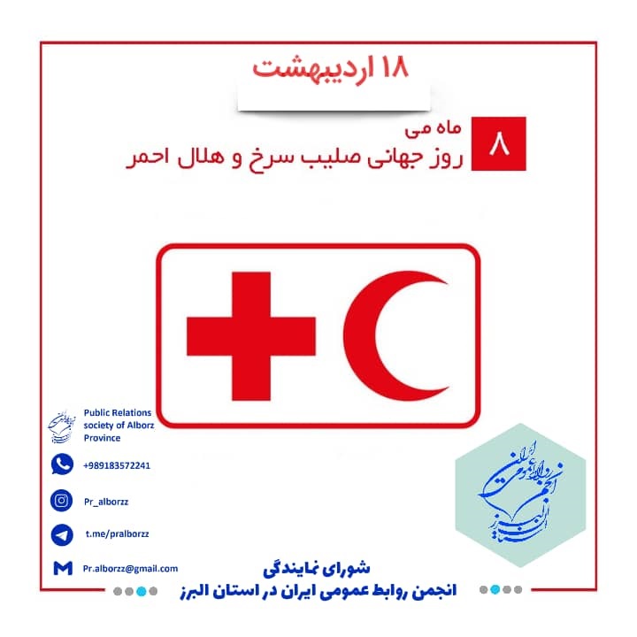 ۱۸ اردیبهشت روز جهانی صلیبسرخ و هلالاحمر