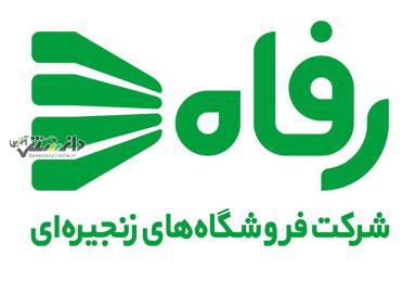 معارفه مدیرعامل جدید فروشگاه رفاه برگزار شد