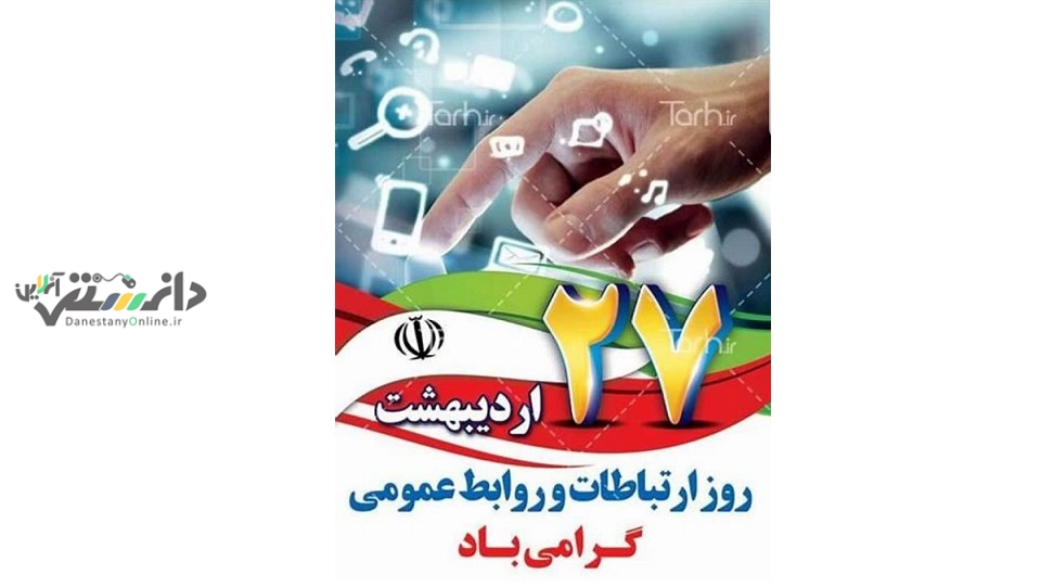 روز جهانی ارتباطات گرامی باد