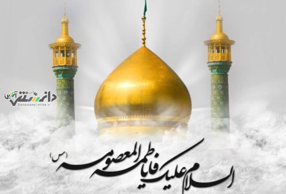 ولادت حضرت معصومه