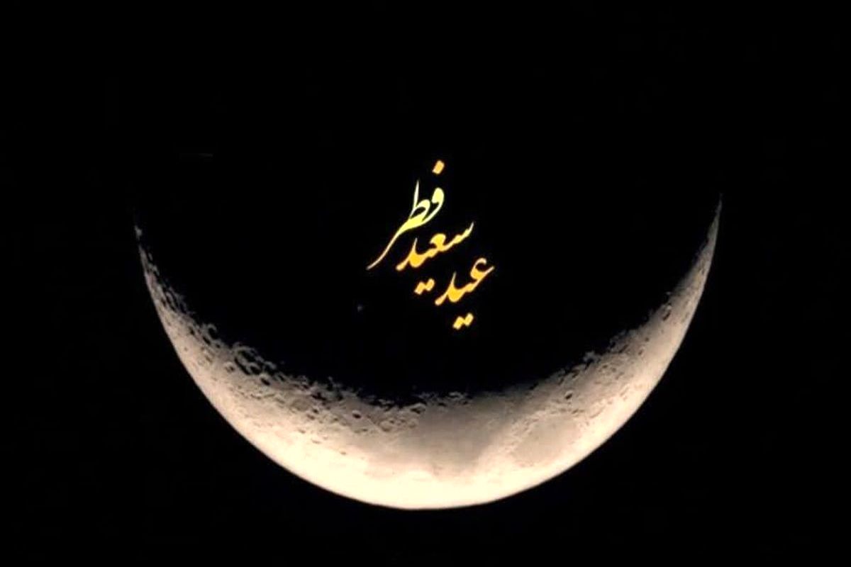 عید سعید فطر سهشنبه است