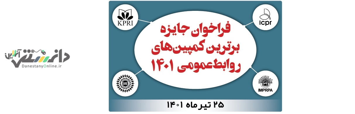 نخستین فراخوان جایزه روابط عمومی سال 1401