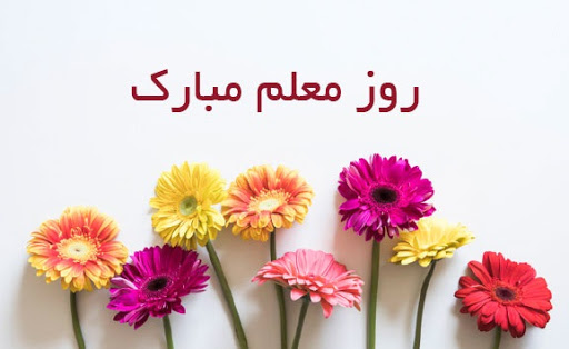 معلم، پایه های علم و دانش را در جامعه مستحکم می کنند
