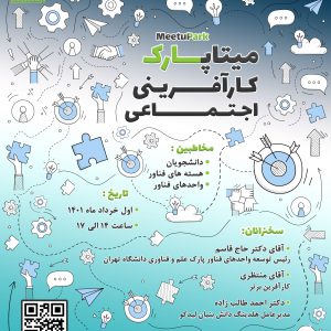 برگزاری دورهمی میتاپ پارک کارآفرینی اجتماعی