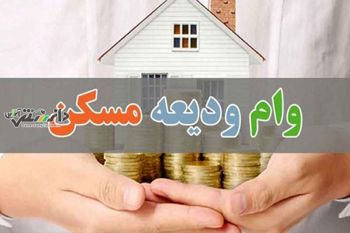 خبرخوش برای مستاجران/ وام ودیعه مسکن بزودی عملیاتی می شود