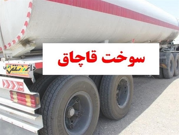 کشف 16 هزار و 500 لیتر سوخت قاچاق در ری