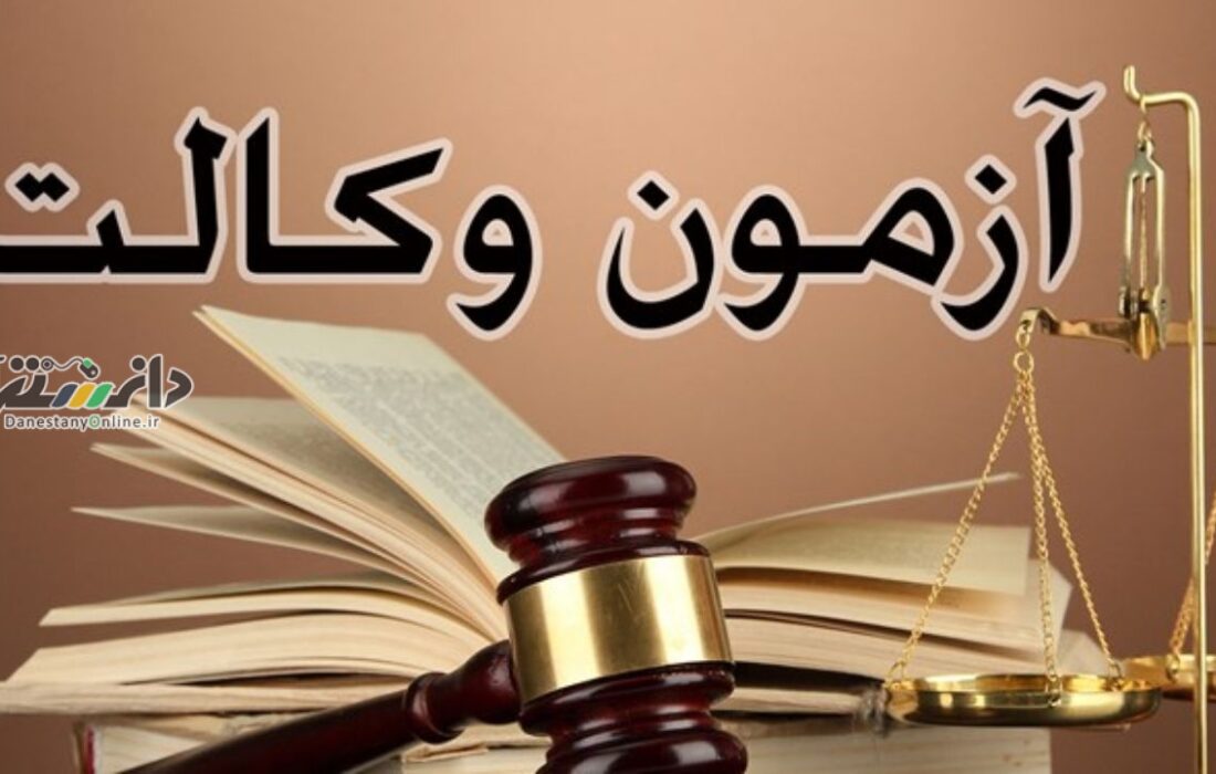 آبان ماه زمان آزمون وکالت و کارشناسی رسمی قوه قضاییه