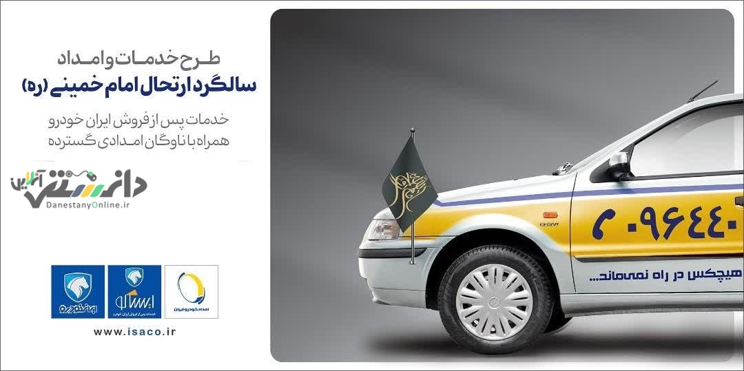 خدمت رسانی ایران خودرو در سالگرد ارتحال حضرت امام