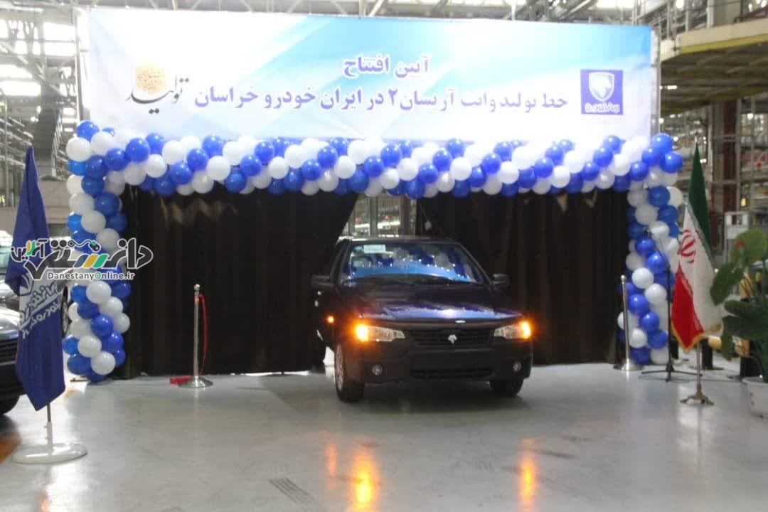 افتتاح خط تولید آریسان۲ در ایران خودرو خراسان