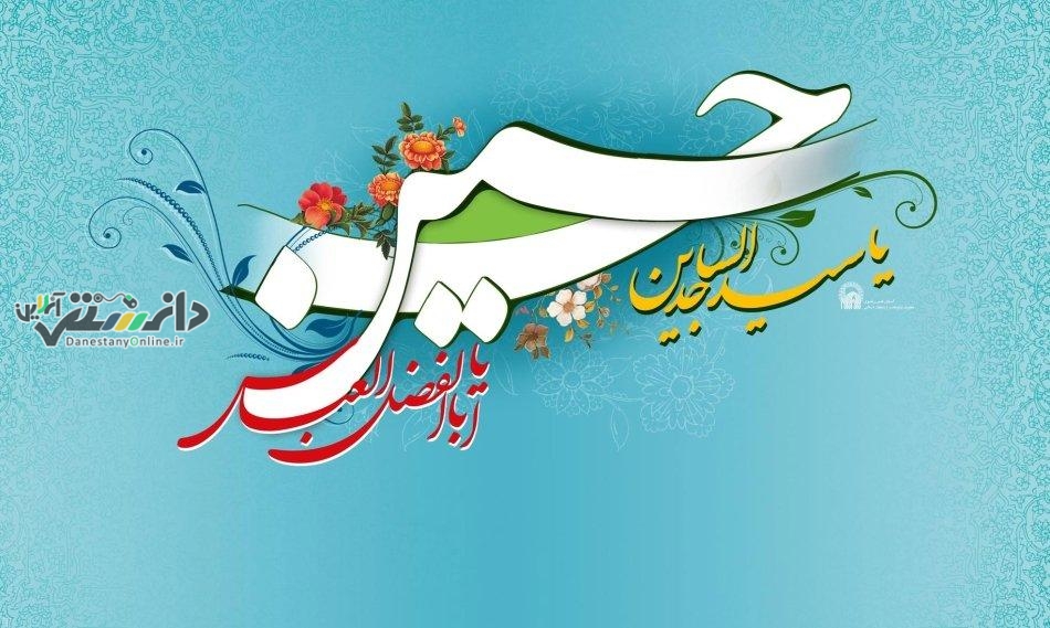 تاریخ ولادت امام حسین (ع) در سال 1401