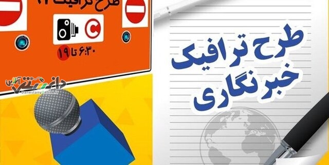 تکمیل اطلاعات خبرنگاران متقاضی دریافت طرح ترافیک
