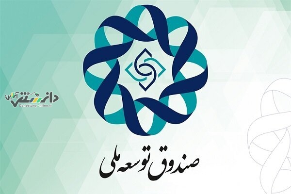 صندوق توسعه ملی ۱۳۹ میلیارد دلار دارایی دارد