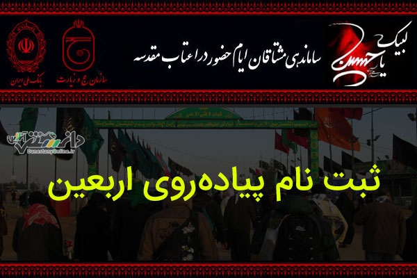 آغاز پیش ثبت نام اربعین حسینی از فردا