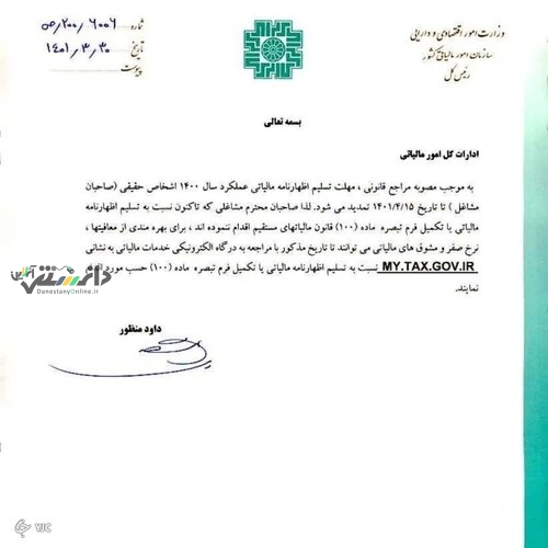 ابلاغ تمدید مهلت اظهارنامه مالیاتی مشاغل