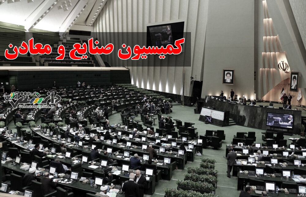 بررسی استیضاح وزیر صمت در کمیسیون صنایع