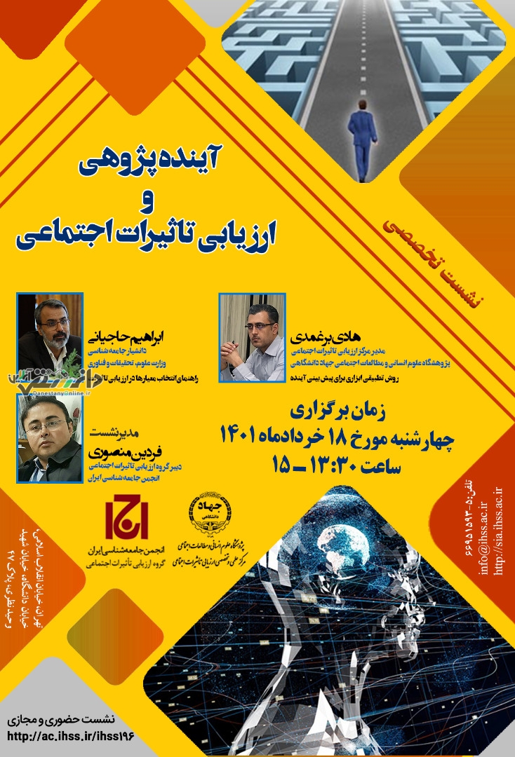 برگزاری نشست آینده پژوهشی و ارزیابی تأثیرات اجتماعی