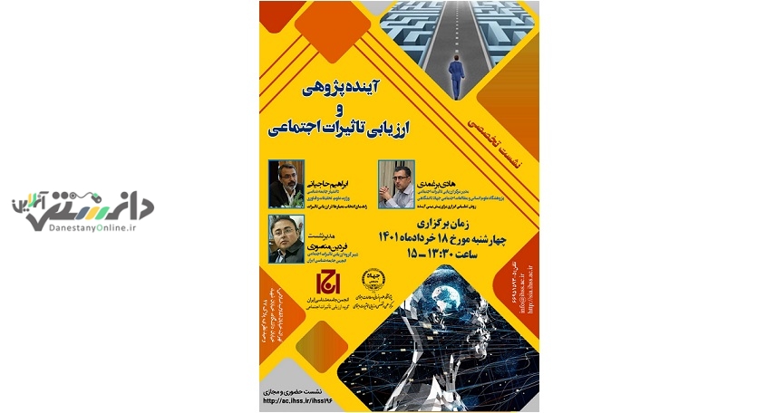 برگزاری نشست آینده پژوهشی و ارزیابی تأثیرات اجتماعی