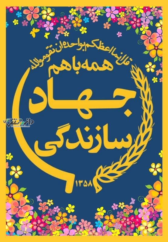 هدف جهاد سازندگی پاسداری فرهنگ مدیریت جهادی است