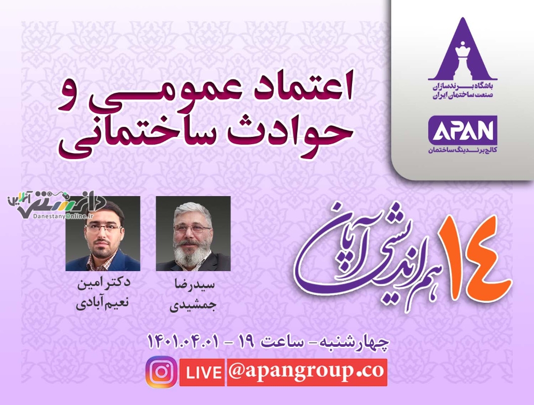 هم اندیشی آپان با موضوع اعتماد عمومی و حوادث ساختمانی برگزار می شود