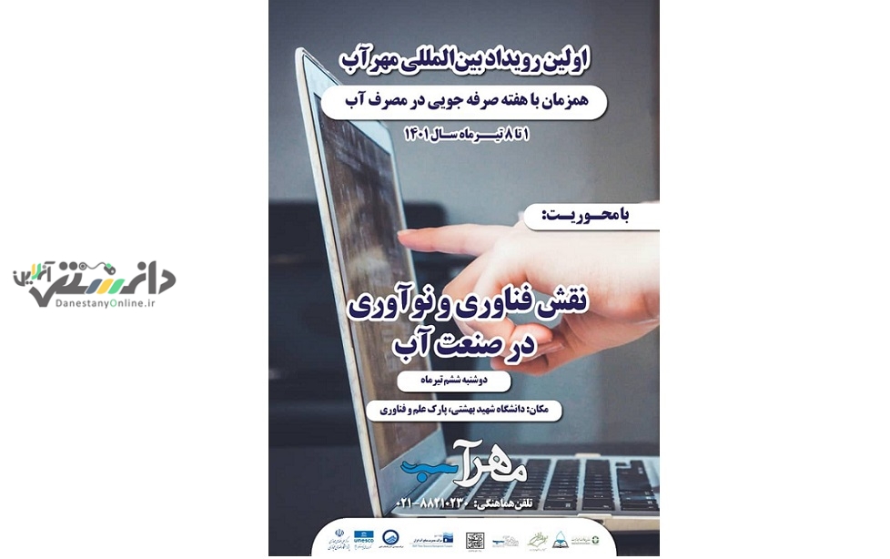 برگزاری ششمین رویداد مهرآب در هفته صرفه جویی آب