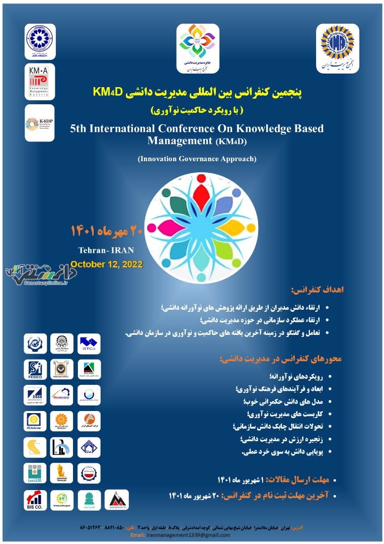 فراخوان جذب مقاله پنجمین کنفرانس بین المللی مدیریت دانشی