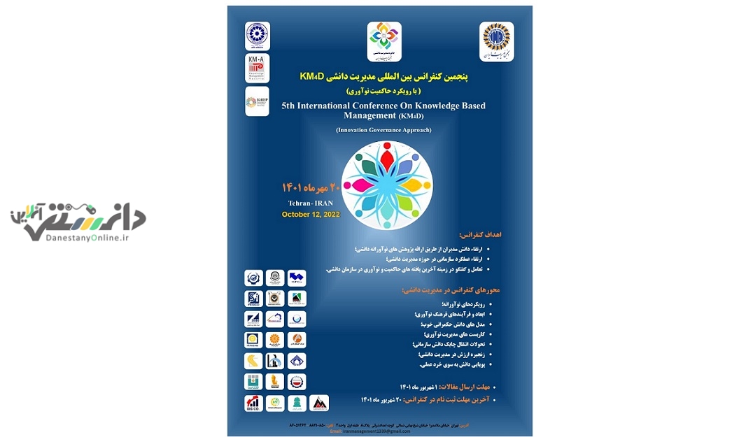 فراخوان جذب مقاله پنجمین کنفرانس مدیریت دانشی
