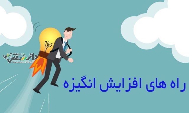 دانستنی مهارت زندگی/ راههای افزایش انگیزه کدام اند؟