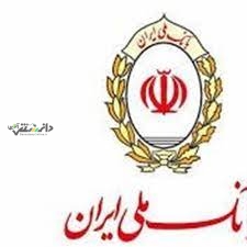نحوه پرداخت خسارات مشتریان بانک ملی اعلام شد