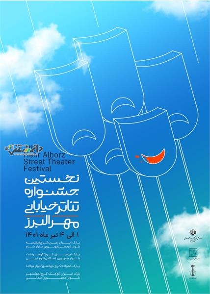 اعلام برگزیدگان نخستین جشنواره تئاتر خیابانی مهر البرز