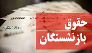 اجرای ابلاغ افزایش حقوق بازنشستگان